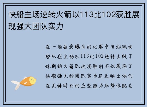 快船主场逆转火箭以113比102获胜展现强大团队实力