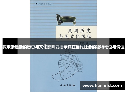 探索斯通斯的历史与文化影响力揭示其在当代社会的独特地位与价值