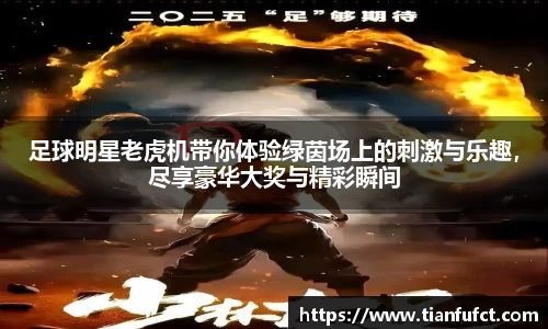 足球明星老虎机带你体验绿茵场上的刺激与乐趣，尽享豪华大奖与精彩瞬间