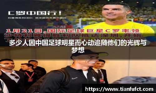 多少人因中国足球明星而心动追随他们的光辉与梦想