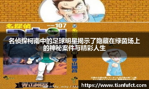 名侦探柯南中的足球明星揭示了隐藏在绿茵场上的神秘案件与精彩人生