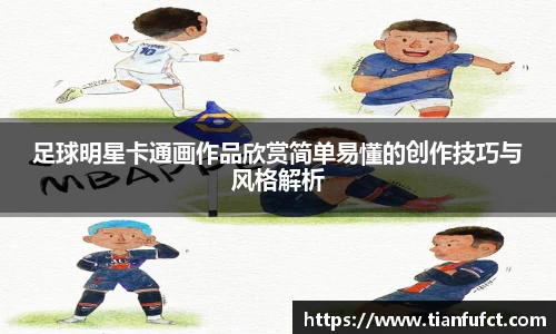 足球明星卡通画作品欣赏简单易懂的创作技巧与风格解析