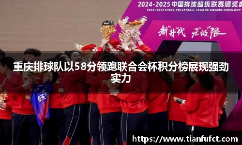 重庆排球队以58分领跑联合会杯积分榜展现强劲实力