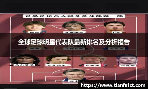 全球足球明星代表队最新排名及分析报告