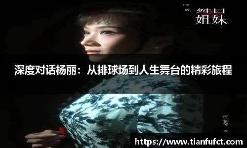 深度对话杨丽：从排球场到人生舞台的精彩旅程